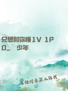 只想和你睡1V 1PO